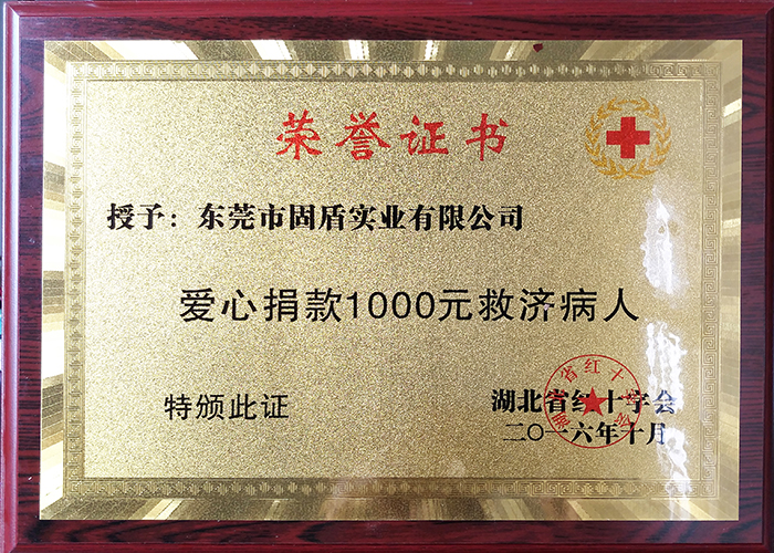 湖北省紅十字會授予東莞市固盾實業有限公司榮譽證書